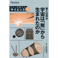 無とは何か宇宙は「無」から生まれたのか
