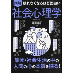 図解眠れなくなるほど面白い社会心理学　第２版