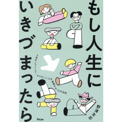 もし人生にいきづまったら　人生をシフトして、やりたいことを実現する１２の法則