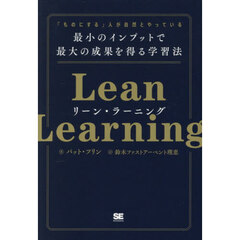 リーン・ラーニング　「ものにする」人が自然とやっている最小のインプットで最大の成果を得る学習法
