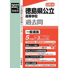 徳島県公立高等学校過去問