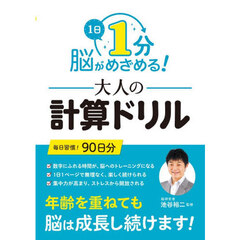 １日１分脳がめざめる！大人の計算ドリル