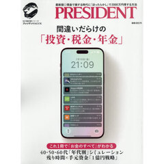 間違いだらけの「投資・税金・年金」