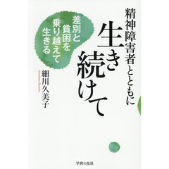 精神障害者とともに生き続けて　差別と貧困を乗り越えて生きる