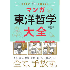 ココロがすっと軽くなるマンガ東洋哲学大全