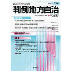 判例地方自治　５２２