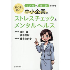 中小企業のストレスチェックとメンタルヘル