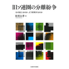 旧ソ連圏の分離紛争　なぜ起こるのか、どう管理するのか