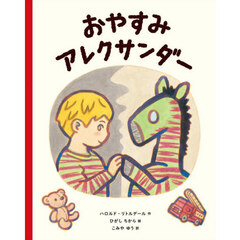 おやすみアレクサンダー