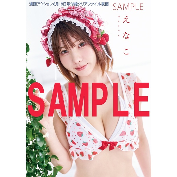 漫画アクション 2026年8月18日号【セブンネット限定特典：えなこポスト