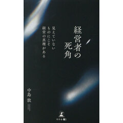 経営者の死角　見えていないものにこそ経営の真理がある