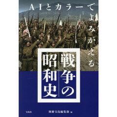ＡＩとカラーでよみがえる戦争の昭和史