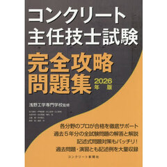 コンクリート主任技士試験完全攻略問題集　２０２６年版