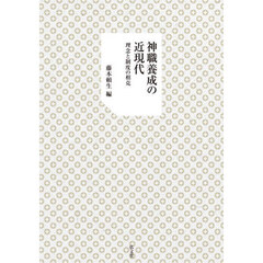 神職養成の近現代　理念と制度の相克