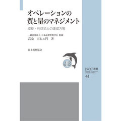 オペレーションの質と量のマネジメント　成長・利益拡大の達成方策