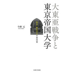 大東亜戦争と東京帝国大学　法学・政治学の日独同盟