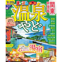 温泉やど関東・甲信越　〔２０２６〕