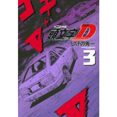 頭文字Ｄ　３　新装版