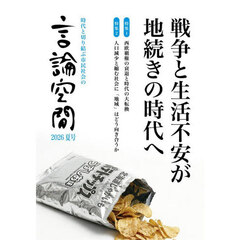 言論空間　時代と切り結ぶ市民社会の　２０２６夏号　戦争と生活不安が地続きの時代へ