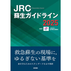 ＪＲＣ蘇生ガイドライン　２０２５