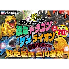 光ってのび～る! 恐竜・ドラゴン・サメ・ライオン! 最強バトルBOOK（セブン‐イレブン／セブンネット限定）
