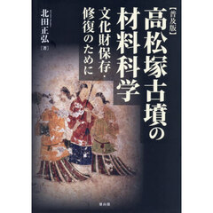 高松塚古墳の材料科学　普及版