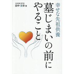 墓じまいの前にやること　幸せな先祖供養
