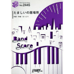 たましいの居場所　マカロニえんぴつ