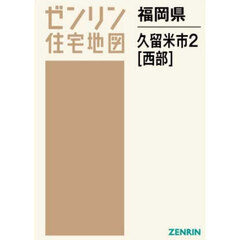 福岡県　久留米市　２　西部