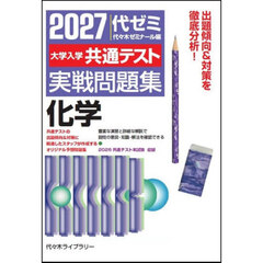 ’２７　大学入学共通テスト実戦問題　化学