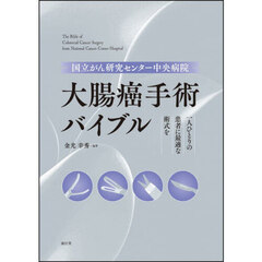 国立がん研究センター中央病院大腸癌手術バイブル　一人ひとりの患者に最適な術式を