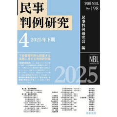 民事判例研究　４　２０２５年下期