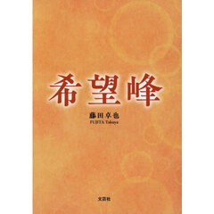 希望峰