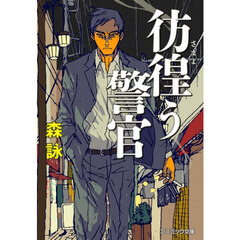 彷徨う警官