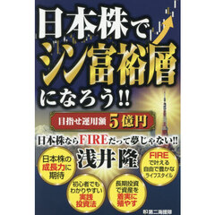 日本株でシン富裕層になろう！！　目指せ運用額５億円
