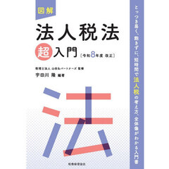 図解法人税法超入門　令和８年度改正