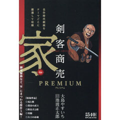 剣客商売プレミアム　家