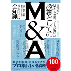 教養としてのＭ＆Ａ　日本初のＭ＆Ａ専業ファームが書いた