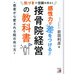 感性力で差をつける！！接骨院経営の教科書　患者から愛される院の作り方
