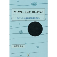 ブッダゴーシャに、会いに行く