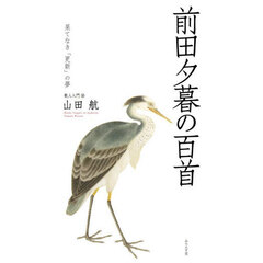 前田夕暮の百首