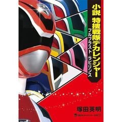 小説　特捜戦隊デカレンジャー　フルブラスト・ラビリンス