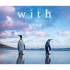 ｗｉｔｈ　ペンギンたちの生きる島