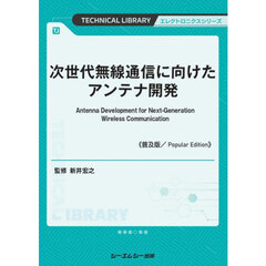 次世代無線通信に向けたアンテナ開　普及版