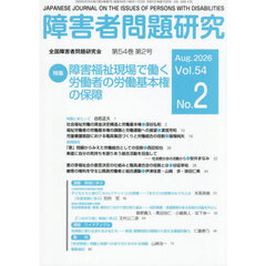 障害者問題研究　５４－２
