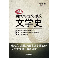 頻出現代文・古文・漢文　文学史