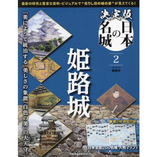 決定版日本の名城全国版 2024年3月5日号 通販｜セブンネットショッピング