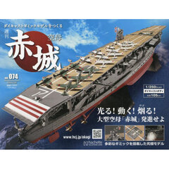 空母赤城ダイキャストモデルをつくる　2024年2月28日号