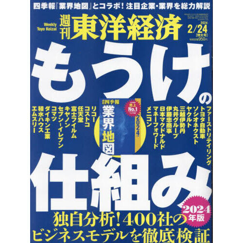 週刊東洋経済 2024年2月24日号 通販｜セブンネットショッピング