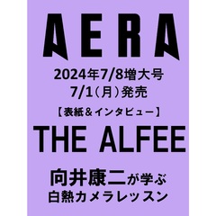 AERA (アエラ)　2024年7月8日増大号【表紙：THE ALFEE】